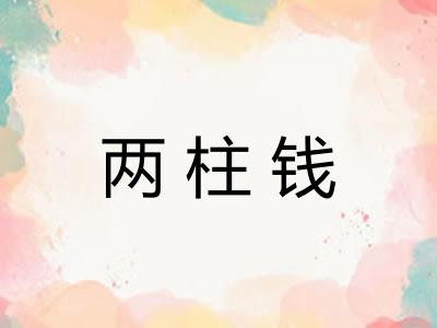 两柱钱