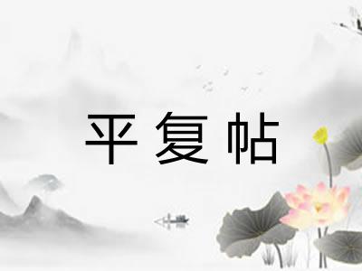平复帖 平复帖