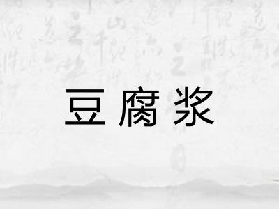 豆腐浆 豆腐浆