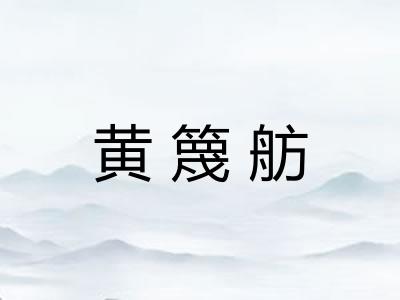 黄篾舫 黄篾舫