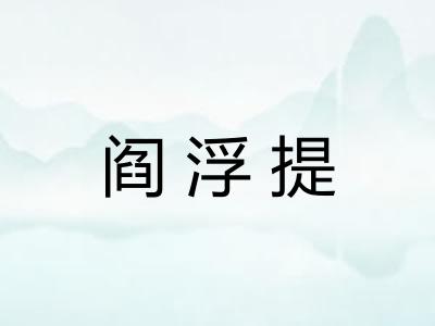 阎浮提 阎浮提