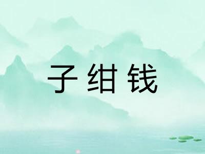 子绀钱
