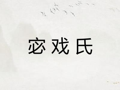宓戏氏 宓戏氏