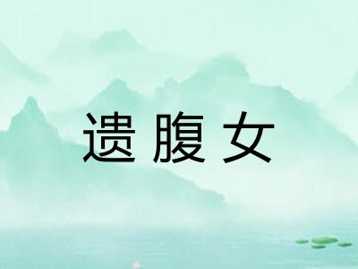 遗腹女 遗腹女