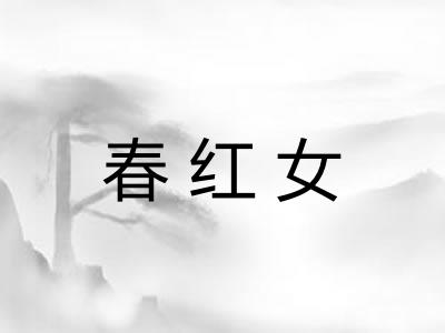 春红女