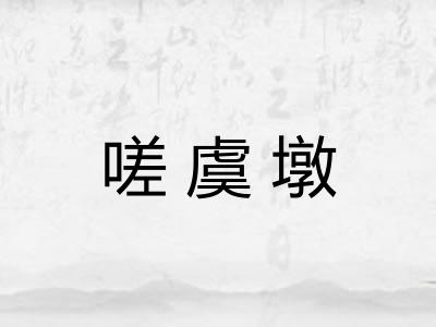 嗟虞墩 嗟虞墩