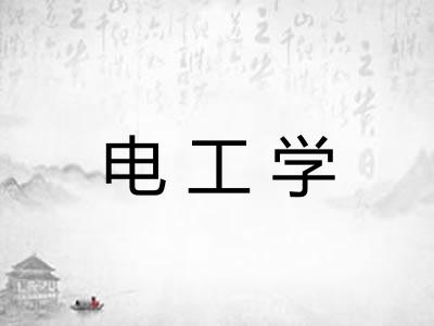 电工学 电工学