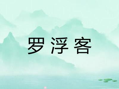 罗浮客 罗浮客