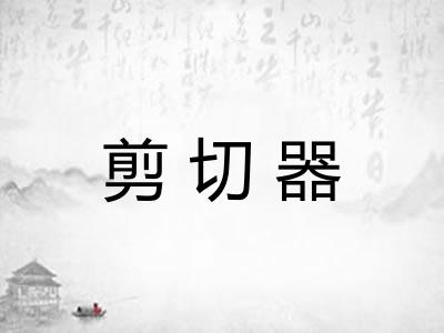 剪切器 剪切器