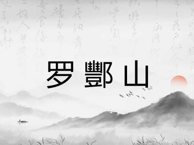 罗酆山 罗酆山
