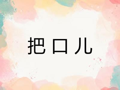把口儿