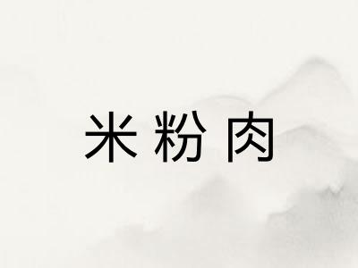 米粉肉 米粉肉