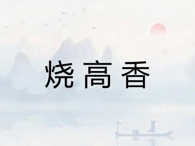 烧高香