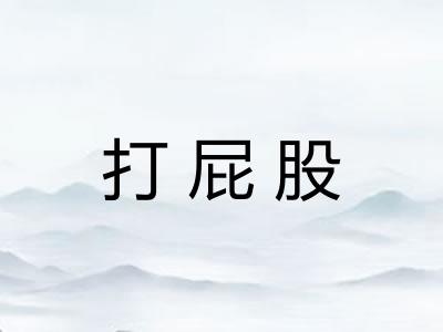 打屁股 打屁股