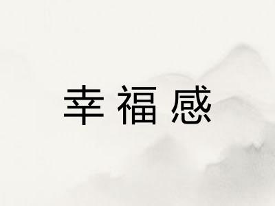 幸福感 幸福感