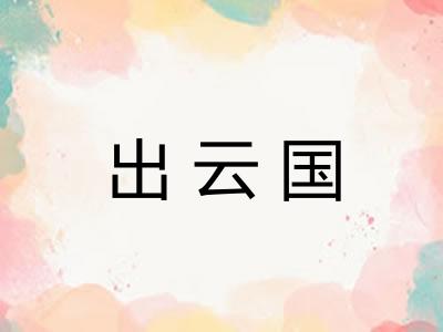 出云国 出云国