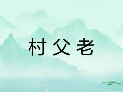 村父老 村父老