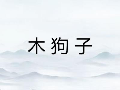 木狗子 木狗子