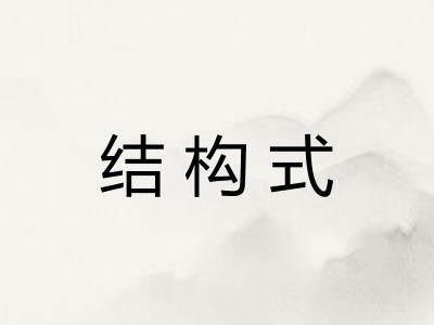 结构式 结构式