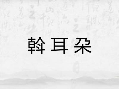 斡耳朶 斡耳朶