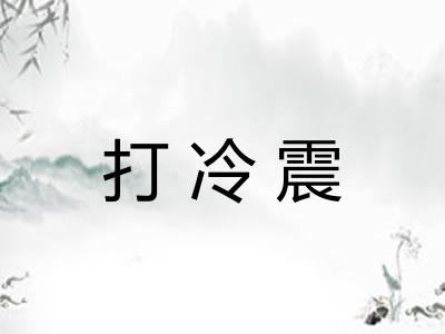打冷震