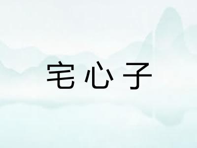 宅心子