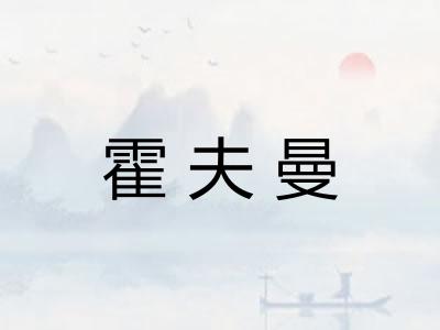 霍夫曼 霍夫曼