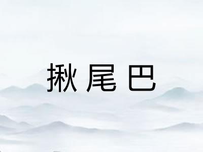 揪尾巴
