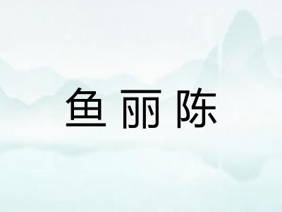 鱼丽陈 鱼丽陈