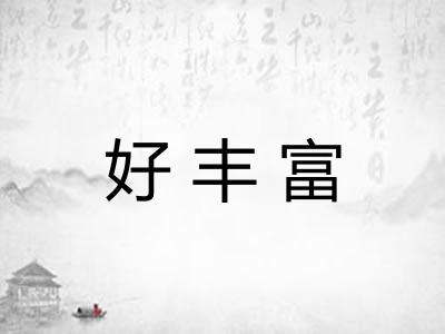 好丰富