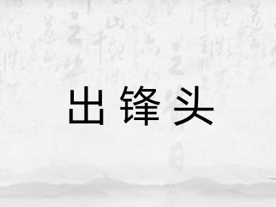 出锋头