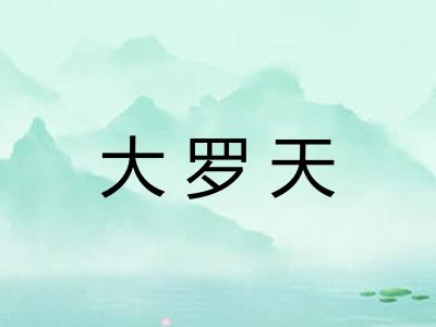 大罗天 大罗天