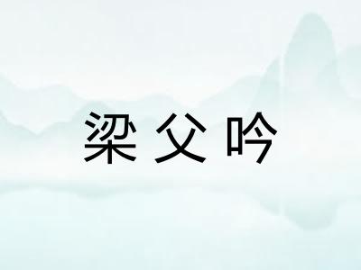 梁父吟 梁父吟