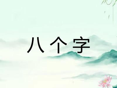 八个字 八个字