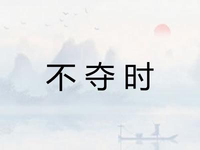 不夺时