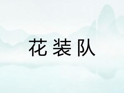 花装队 花装队
