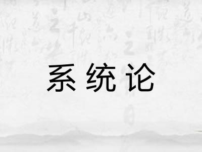 系统论 系统论