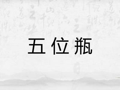 五位瓶 五位瓶