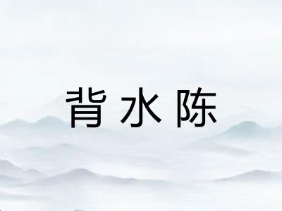 背水陈 背水陈