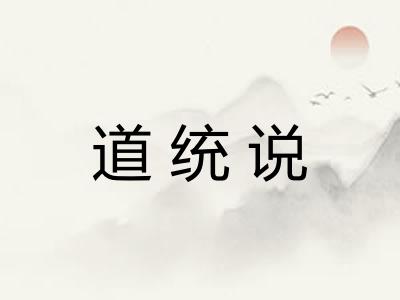 道统说 道统说