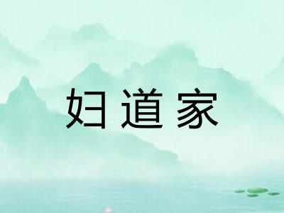 妇道家 妇道家