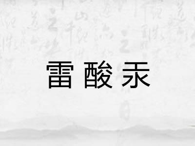 雷酸汞 雷酸汞
