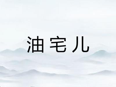 油宅儿