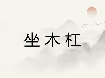 坐木杠 坐木杠
