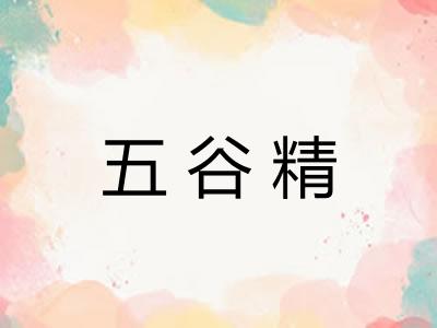五谷精 五谷精