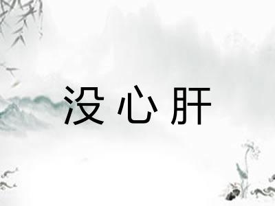 没心肝 没心肝