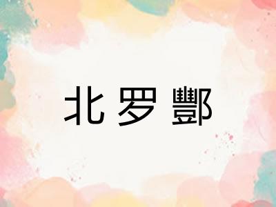北罗酆 北罗酆