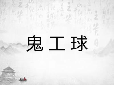 鬼工球 鬼工球