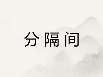 分隔间 分隔间