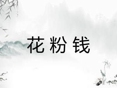 花粉钱 花粉钱